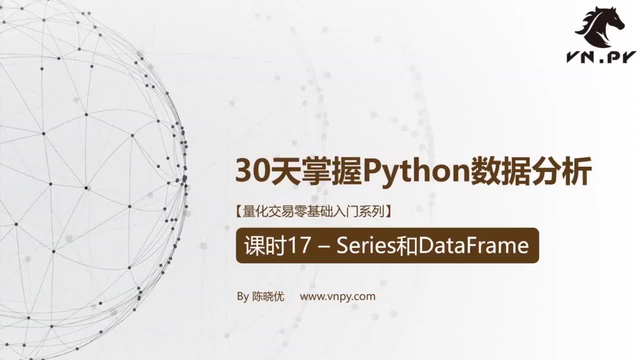 课时17 - Series和DataFrame