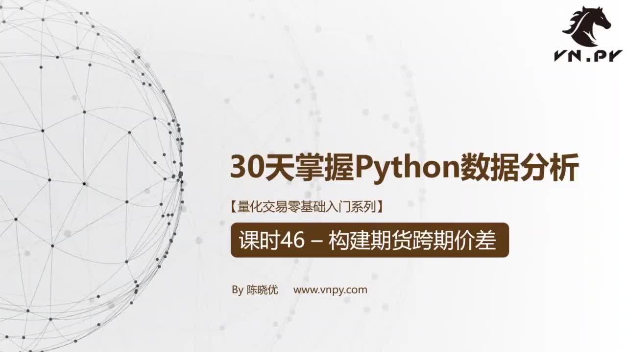 课时46-构建期货跨期价差