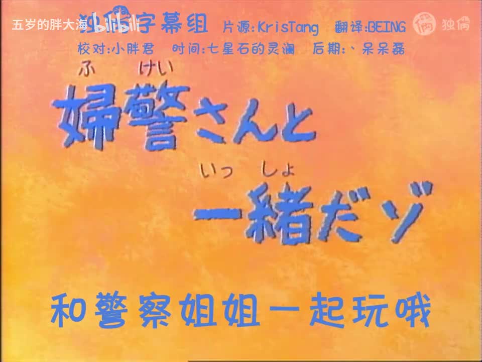 30.2和警察姐姐一起玩