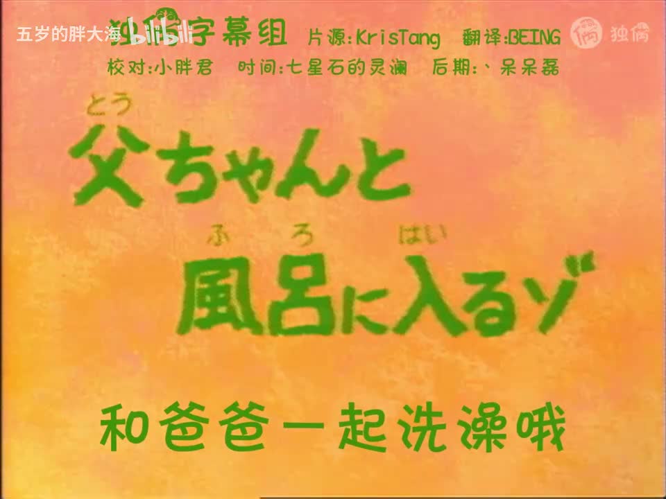 30.3和爸爸一起洗澡