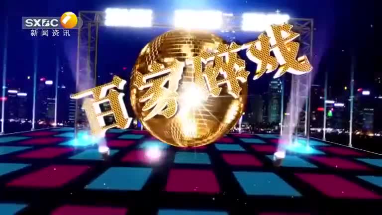 百家碎戏 (2025-06-08) - 陕西网络广播电视台