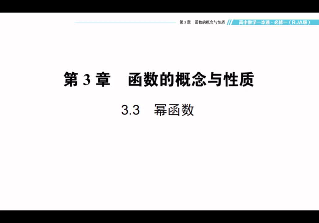 【方法】3.3幂函数