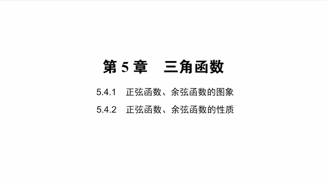 【方法】5.4.1&5.4.2正弦函数、余弦函数的图象&正弦函数、余弦函数的性质