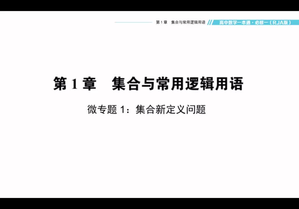 【方法】微专题1：集合新定义问题