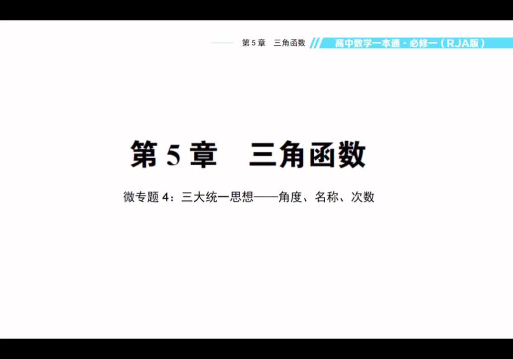 【方法】微专题4：三大统一思想-角度、名称、次数