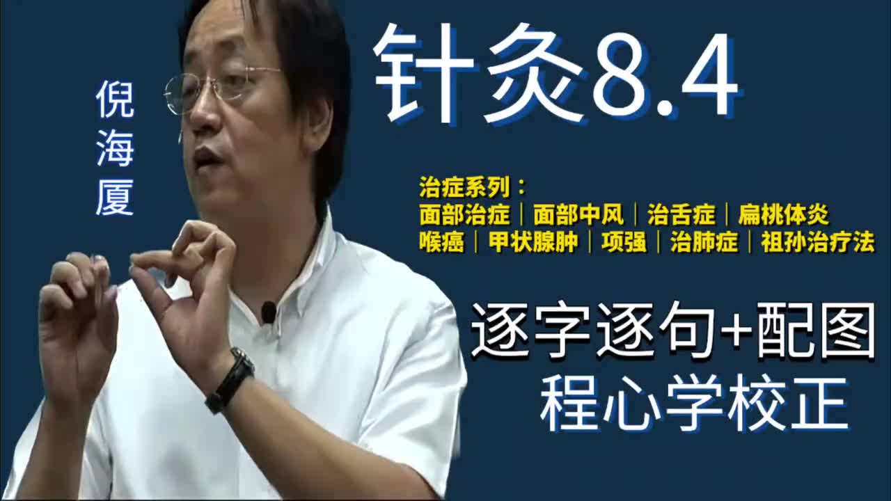 针灸8.4：治症系列｜面部治症｜治舌症｜扁桃体炎｜喉癌｜甲状腺肿｜项强｜治肺症｜祖孙治疗法