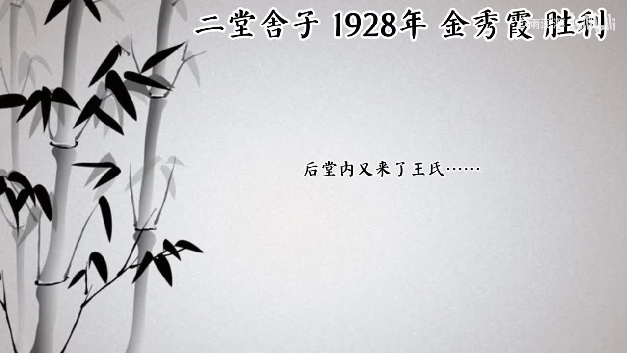 金秀霞 二堂舍子 （1928年胜利唱片）