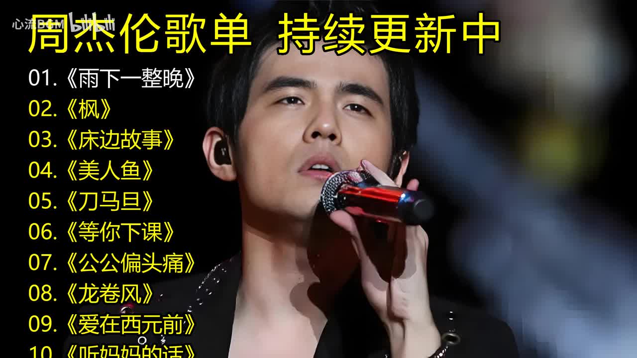 周杰伦歌单《雨下一整晚》《枫》《床边故事》《美人鱼》《刀马旦》《等你下课》《公公偏头痛》《龙卷风》《爱在西元前》《听妈妈的话》