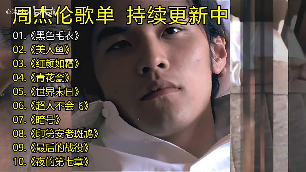 周杰伦歌单《黑色毛衣》《美人鱼》《红颜如霜》《青花瓷》《世界末日》《超人不会飞》《暗号》《印第安老斑鸠》《最后的战役》《夜的第七章》