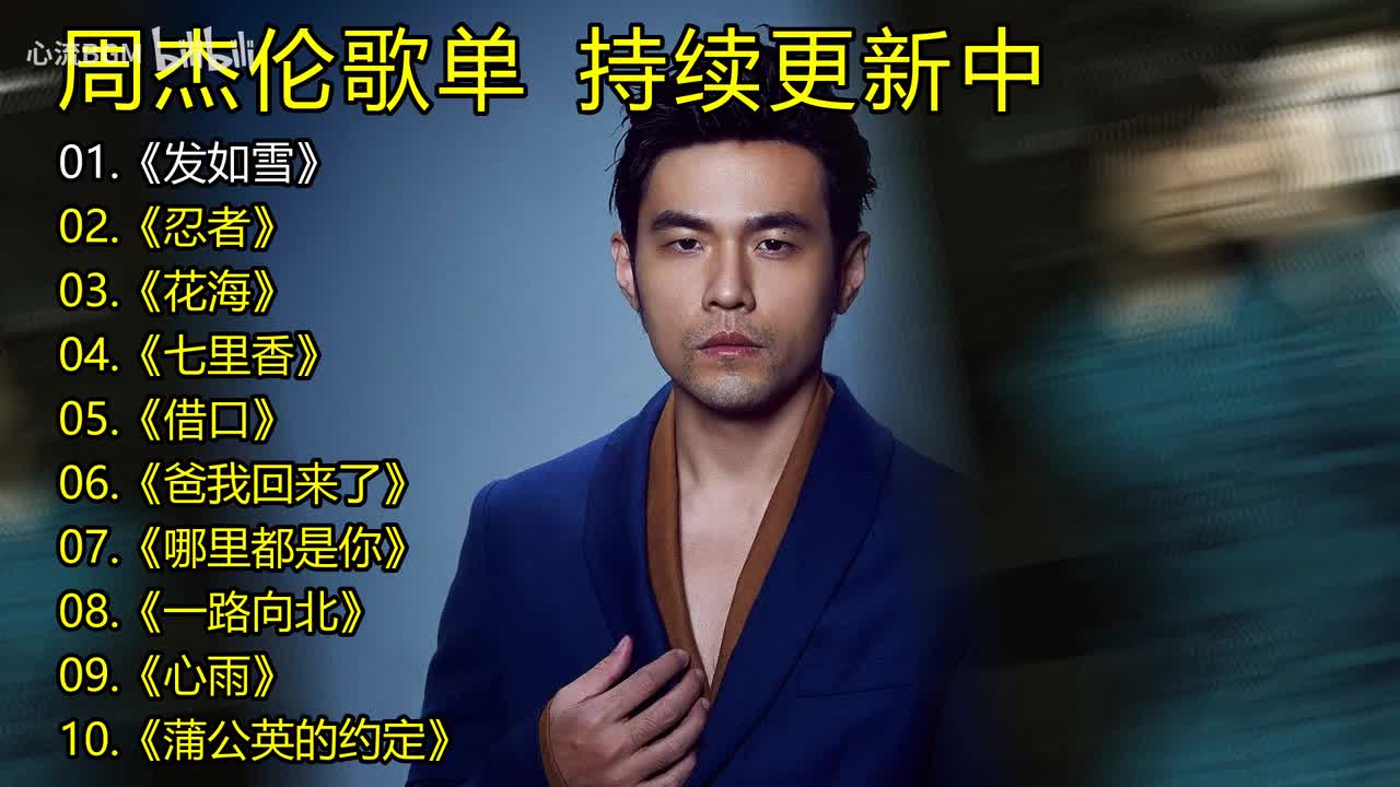 周杰伦歌单《发如雪》《忍者》《花海》《七里香》《借口》《爸我回来了》《哪里都是你》《一路向北》《心雨》《蒲公英的约定》