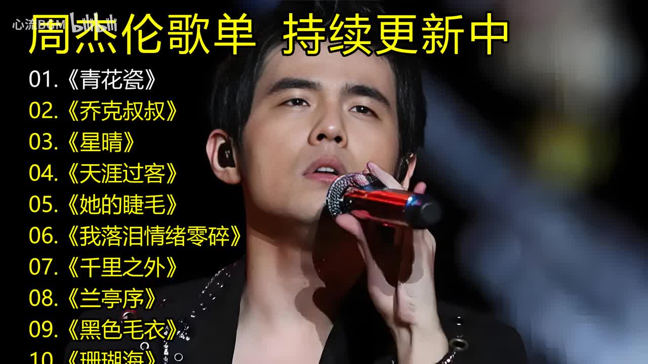 周杰伦歌单《青花瓷》《乔克叔叔》《星晴》《天涯过客》《她的睫毛》《我落泪情绪零碎》《千里之外》《兰亭序》《黑色毛衣》《珊瑚海》