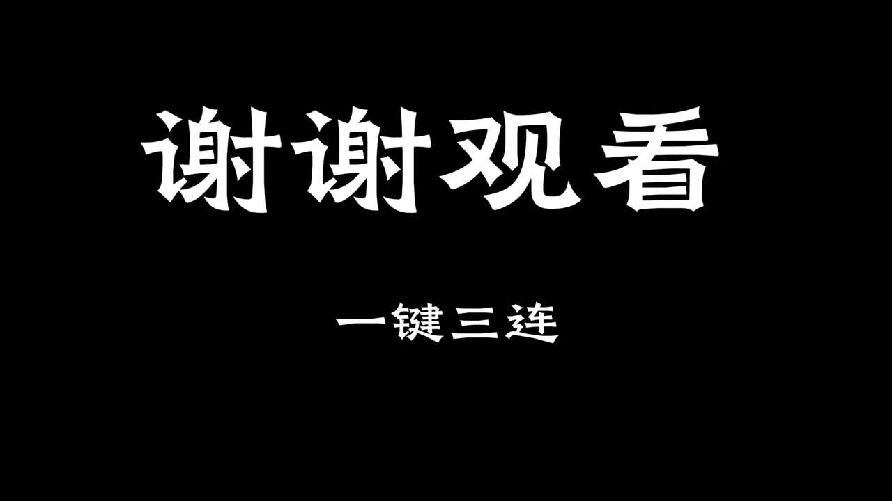 感谢观看！