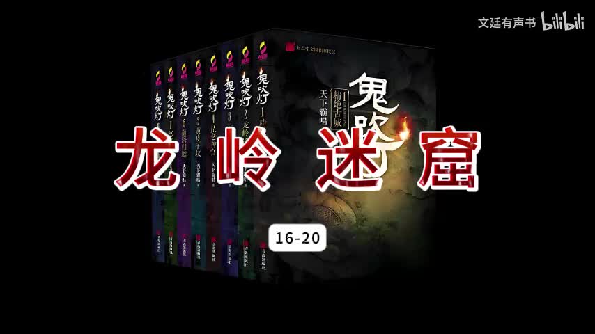 龙岭迷窟16-20