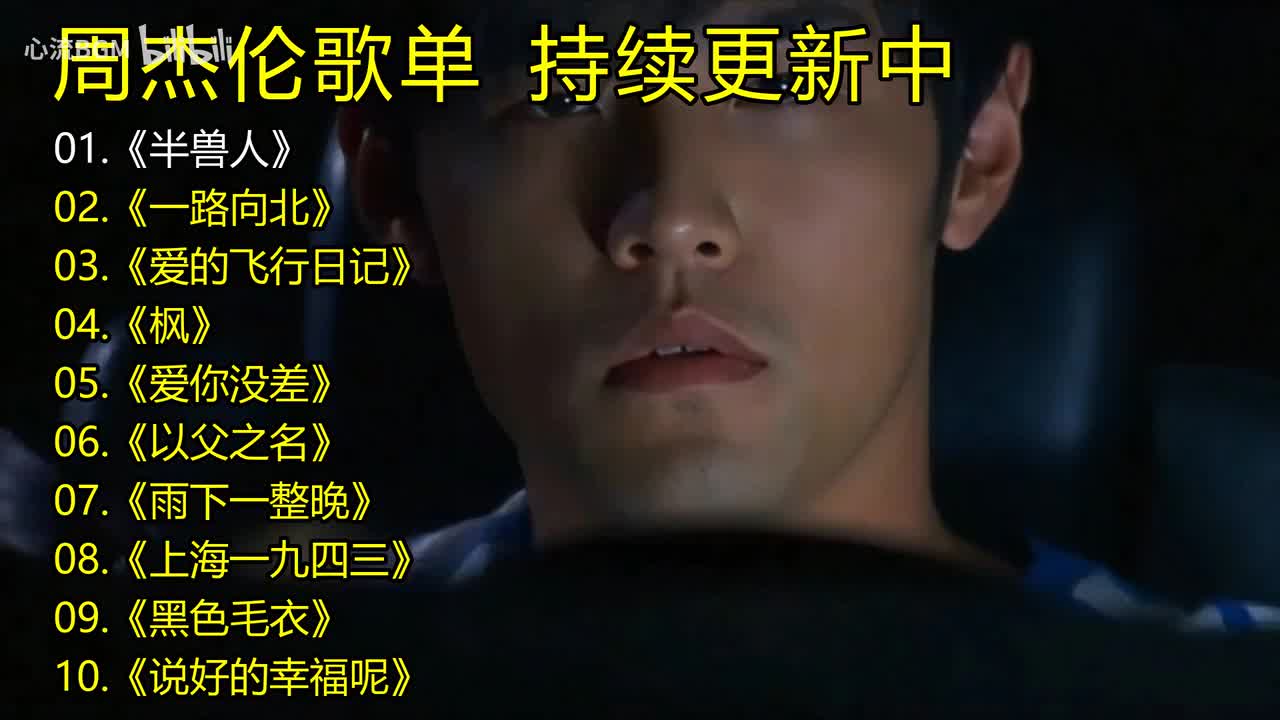 周杰伦歌单《半兽人》《一路向北》《爱的飞行日记》《枫》《爱你没差》《以父之名》《雨下一整晚》《上海一九四三》《黑色毛衣》《说好的幸福呢》