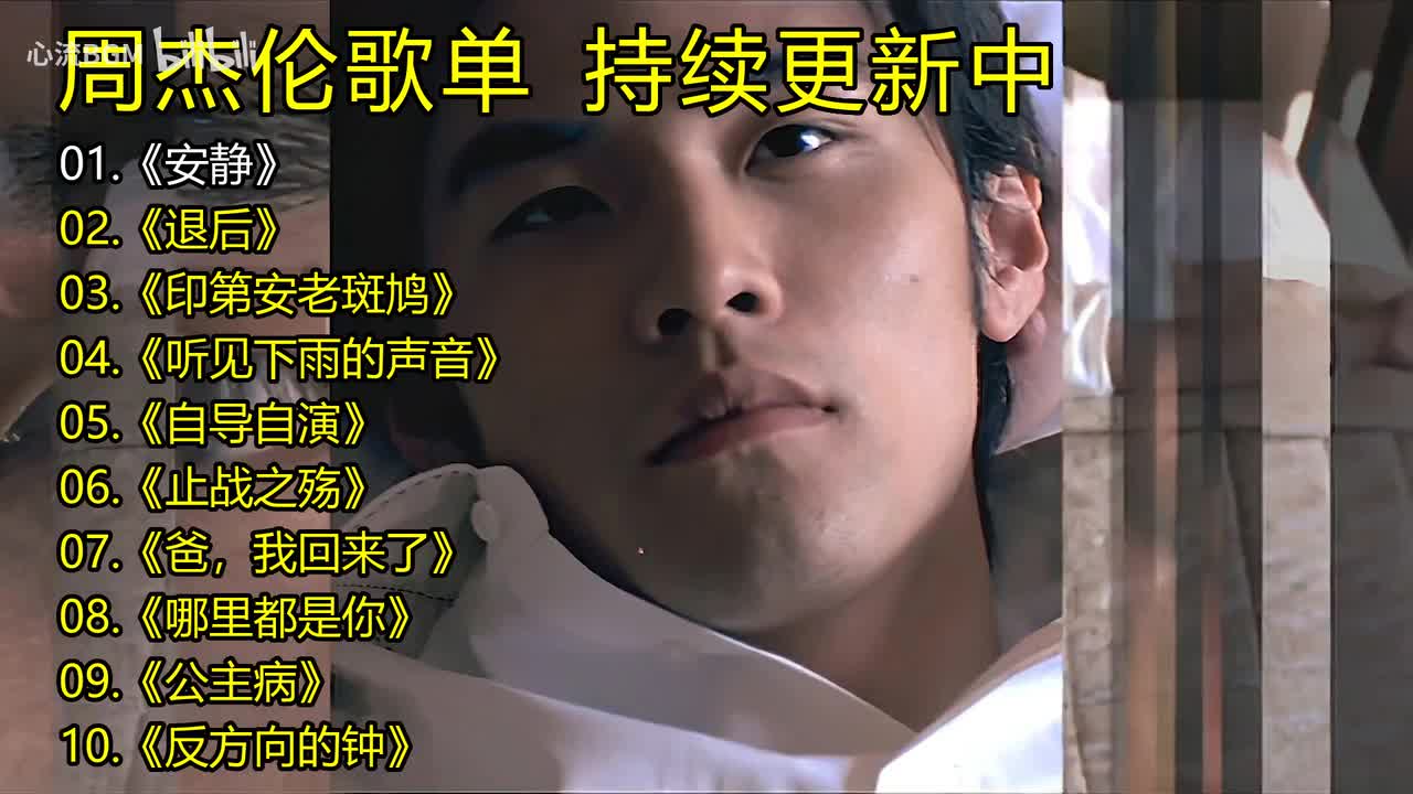 周杰伦歌单《安静》《退后》《印第安老斑鸠》《听见下雨的声音》《自导自演》《止战之殇》《爸，我回来了》《哪里都是你》《公主病》《反方向的钟》