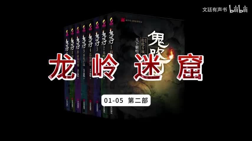 龙岭迷窟01-05 第二部