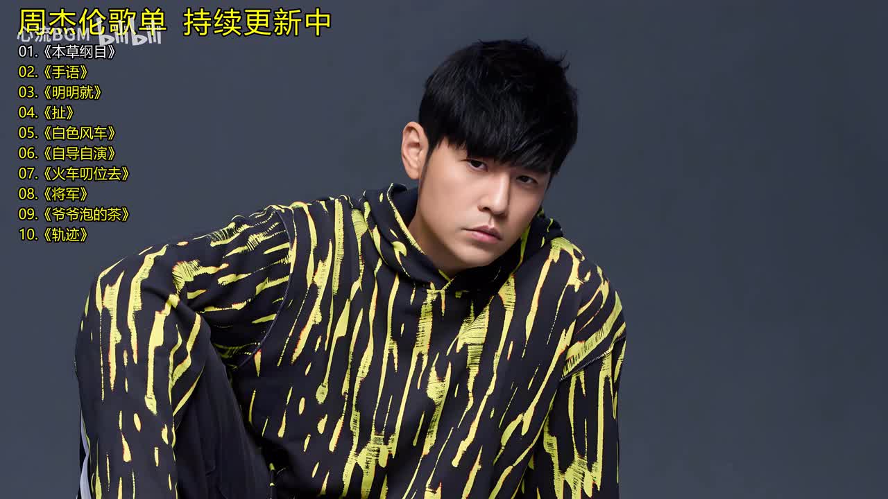 周杰伦歌单《本草纲目》《手语》《明明就》《扯》《白色风车》《自导自演》《火车叨位去》《将军》《爷爷泡的茶》《轨迹》