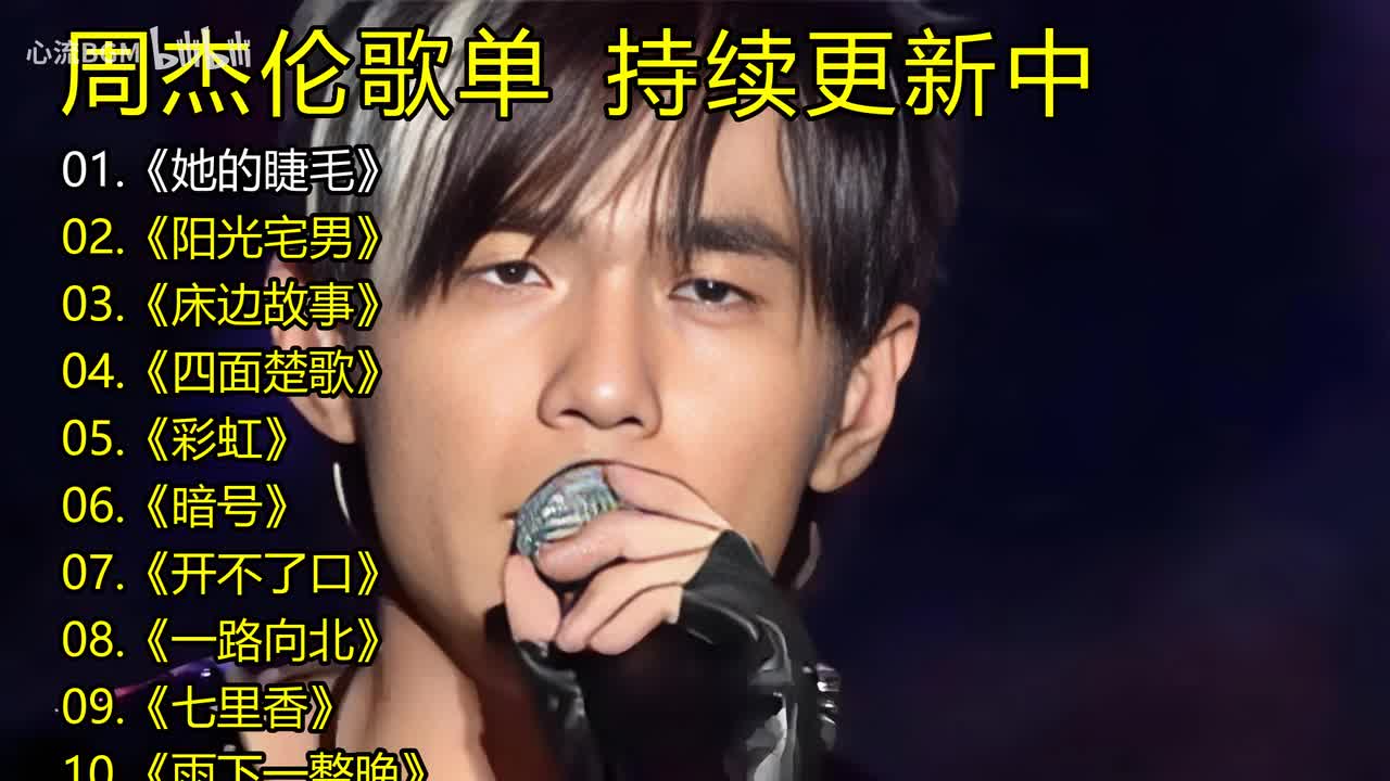 周杰伦歌单《她的睫毛》《阳光宅男》《床边故事》《四面楚歌》《彩虹》《暗号》《开不了口》《一路向北》《七里香》《雨下一整晚》