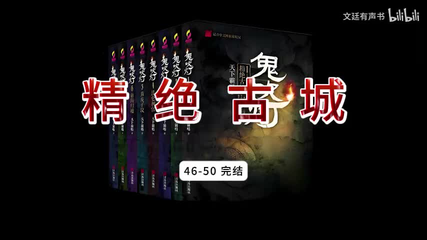 精绝古城46-50 完结