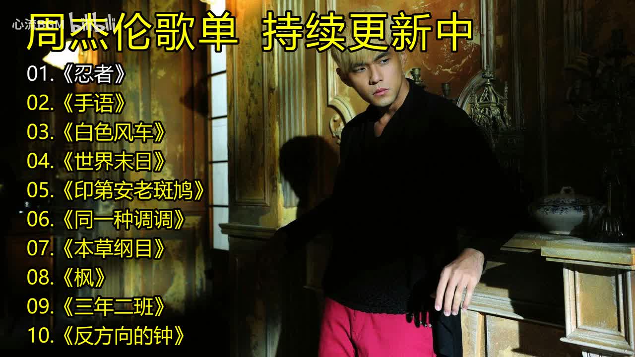周杰伦歌单《忍者》《手语》《白色风车》《世界末日》《印第安老斑鸠》《同一种调调》《本草纲目》《枫》《三年二班》《反方向的钟》