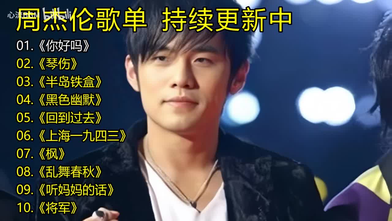 周杰伦歌单《你好吗》《琴伤》《半岛铁盒》《黑色幽默》《回到过去》《上海一九四三》《枫》《乱舞春秋》《听妈妈的话》《将军》
