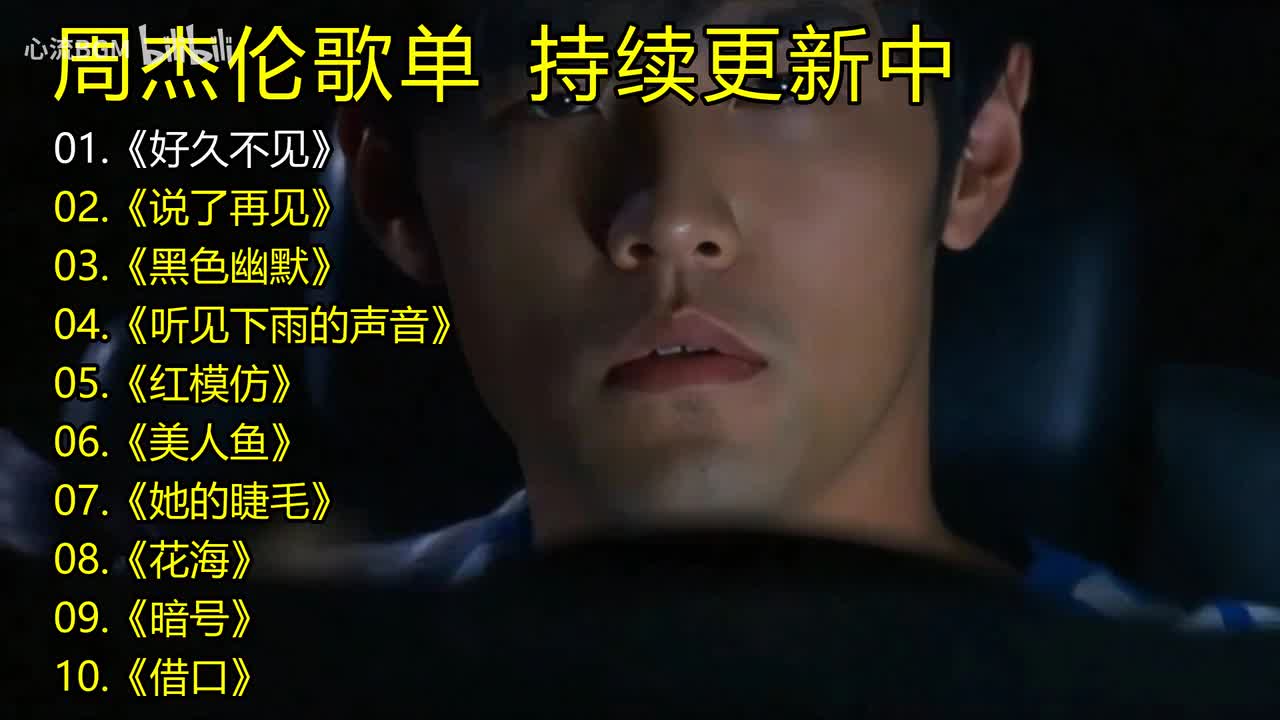 周杰伦歌单《好久不见》《说了再见》《黑色幽默》《听见下雨的声音》《红模仿》《美人鱼》《她的睫毛》《花海》《暗号》《借口》