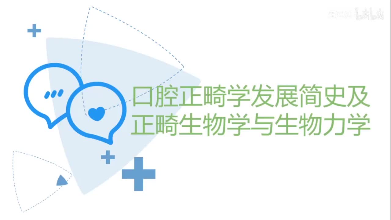 【3讲】2020.09.27 正畸学发展简史及正畸生物学和生物力学基础