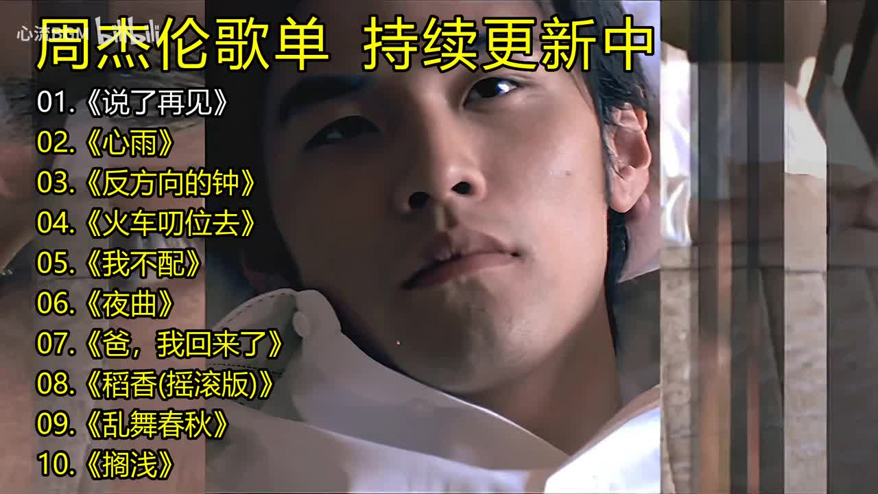 周杰伦歌单《说了再见》《心雨》《反方向的钟》《火车叨位去》《我不配》《夜曲》《爸，我回来了》《稻香(摇滚版)》《乱舞春秋》《搁浅》