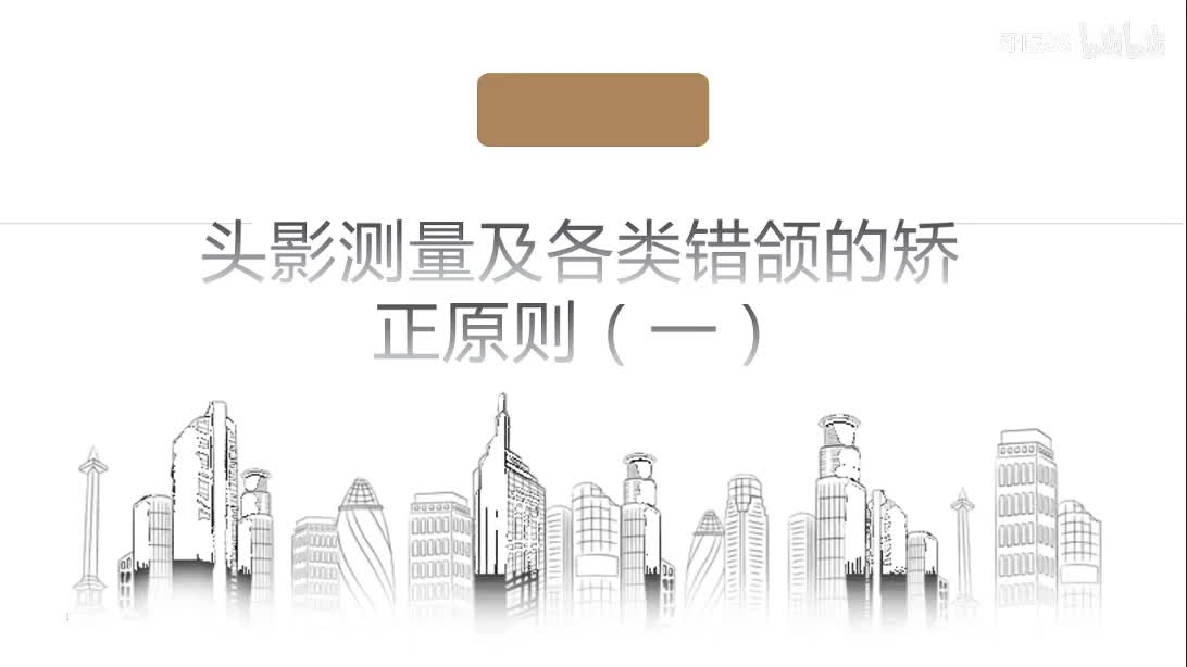 【4讲】2020.10.07 错牙合畸形分类及各类型病例分析讨论
