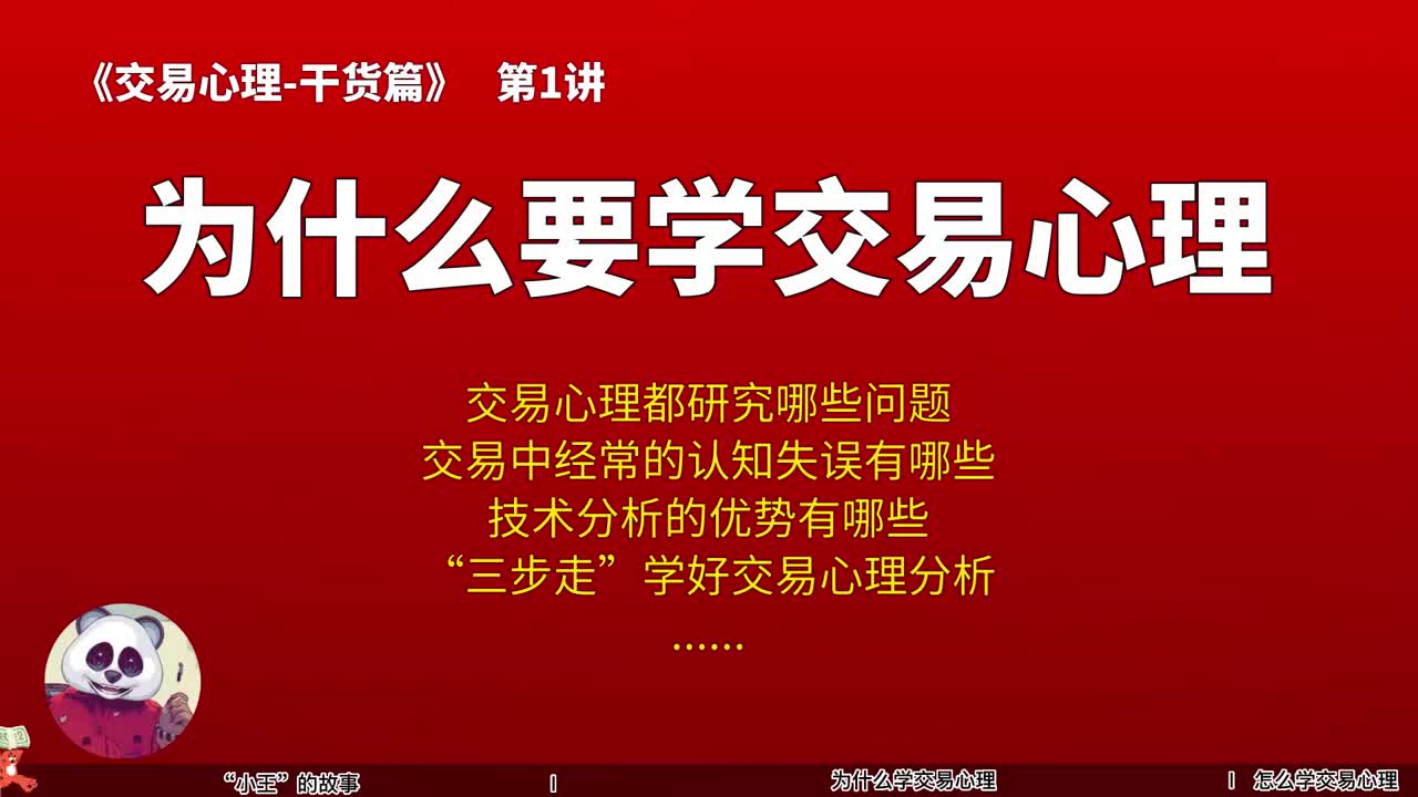 01_第1讲：为什么要学交易心理
