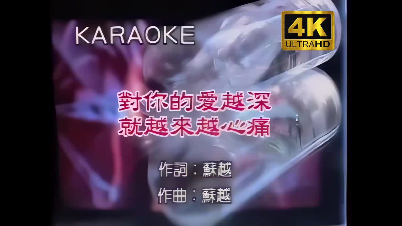 对你的爱越深就越来越心痛MTV