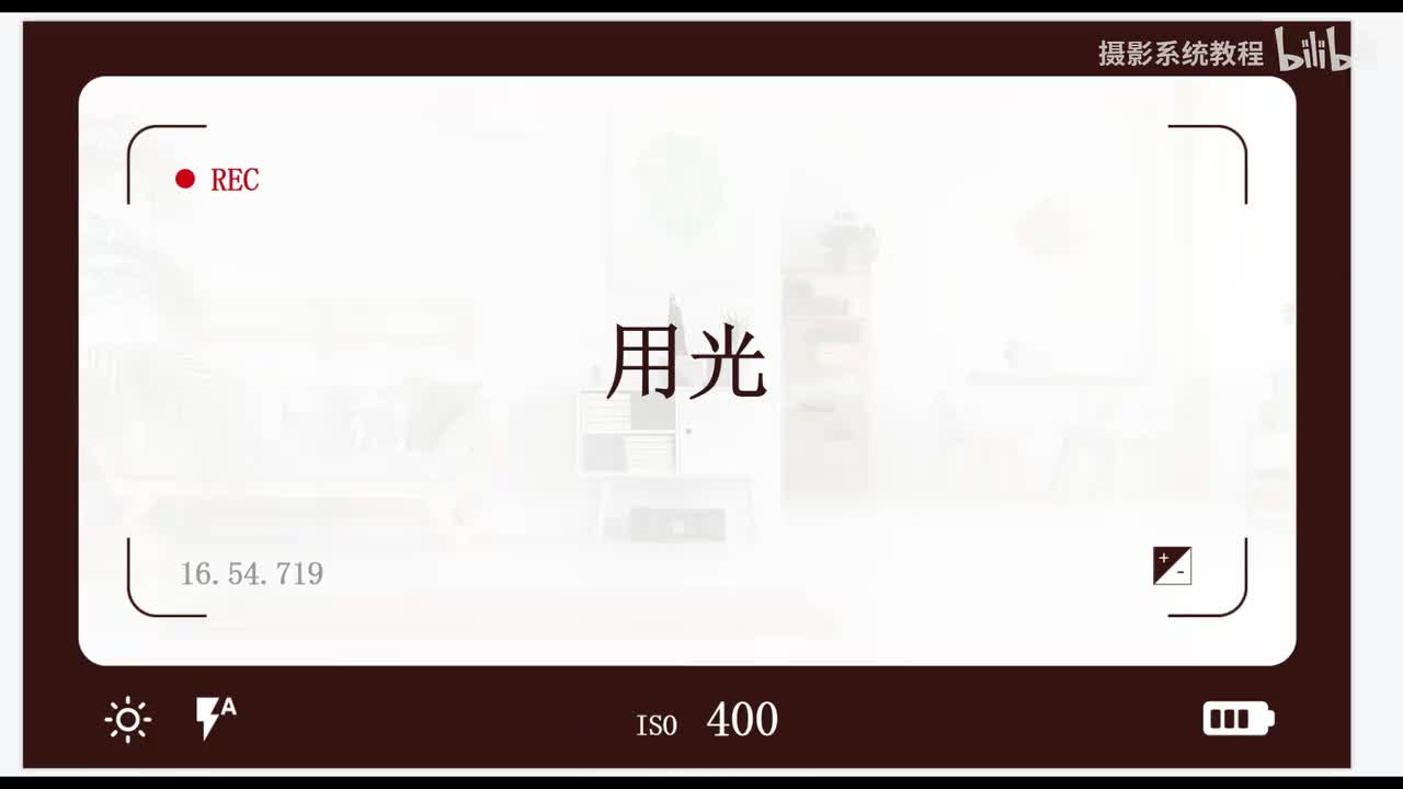 【相机基础】用光技巧