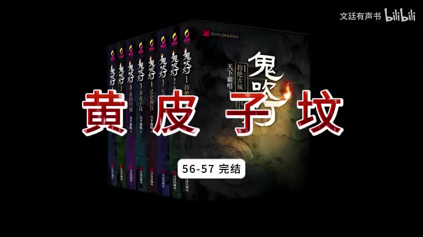 黄皮子坟56-57 完结