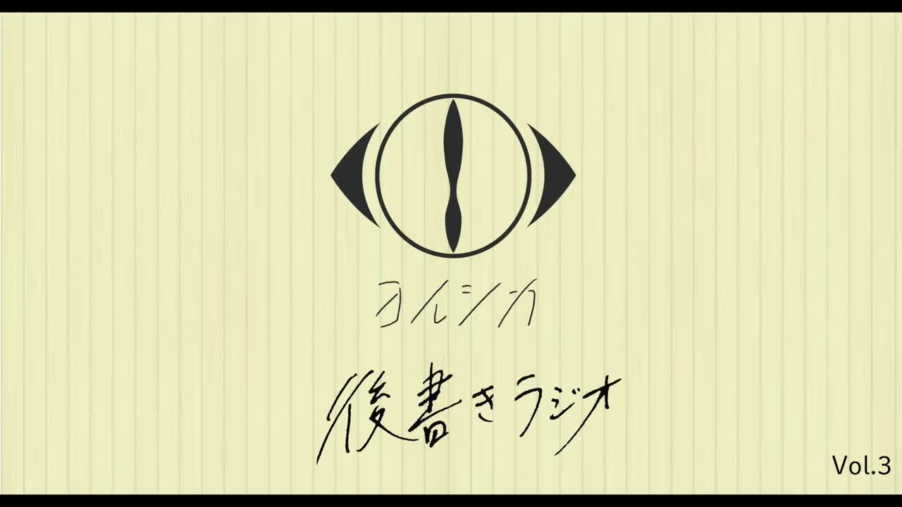 [20200813]後書きラジオVol.3