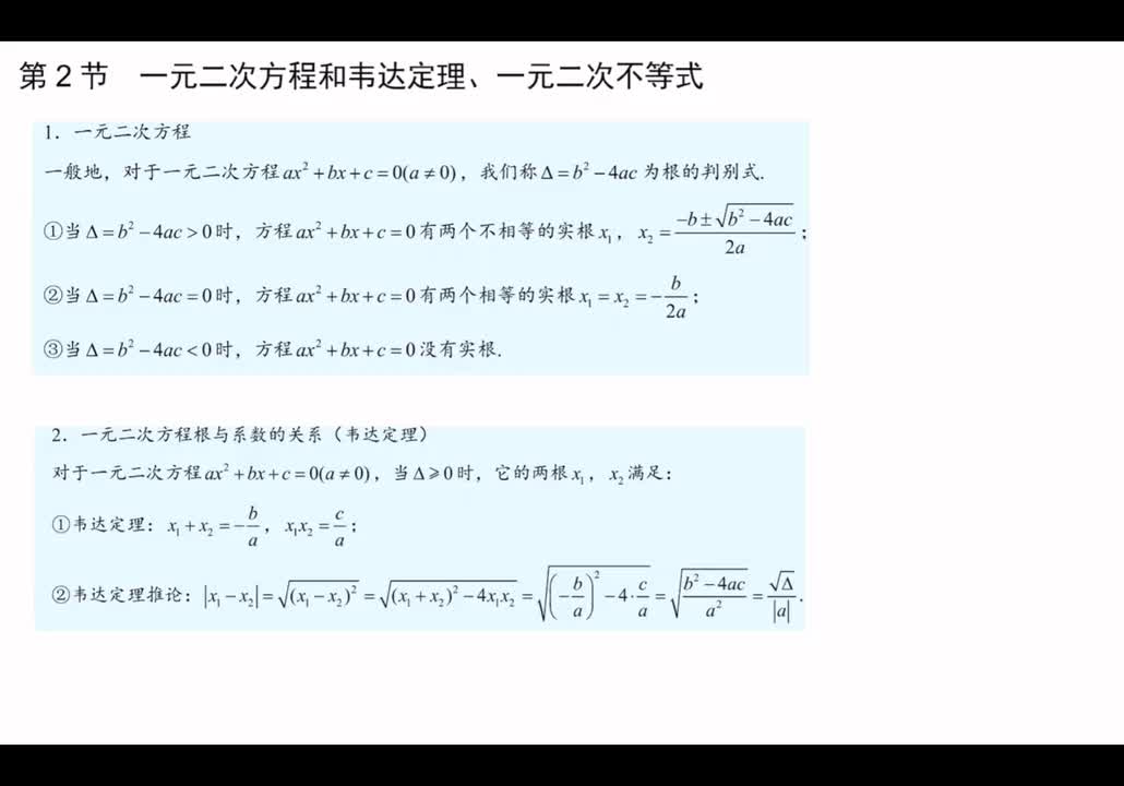 【方法】第2节：1元2次方程与韦达定理，1元2次不等式
