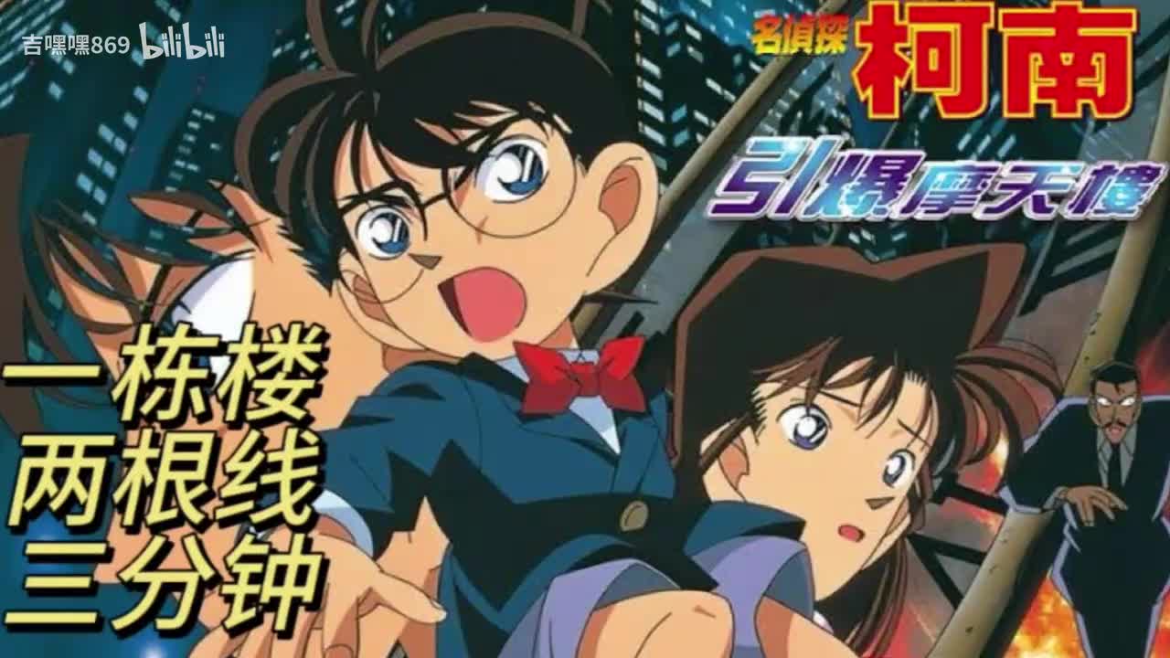 【番剧解说】柯南剧场版第1部 计时引爆摩天楼
