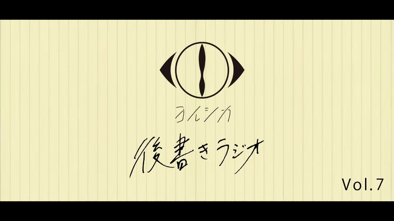 [20210210]後書きラジオVol.7