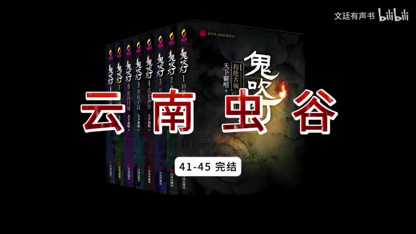 云南虫谷41-45 完结