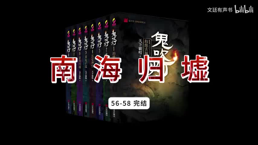 南海归墟56-58 完结