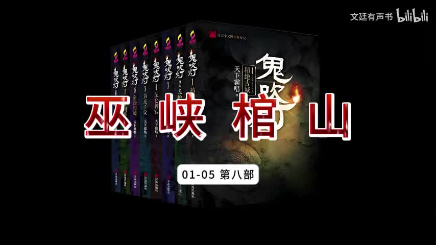 巫峡棺山01-05 第八部