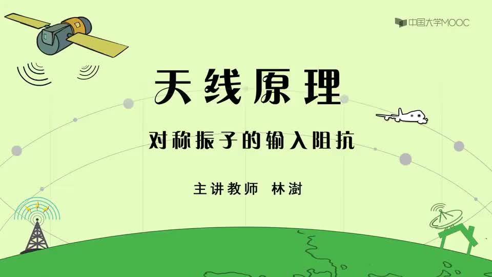 17-对称振子的输入阻抗