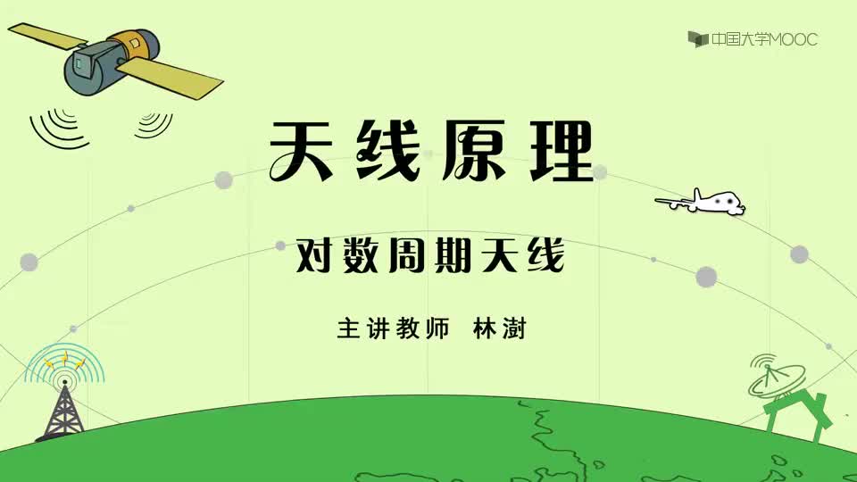 35-对数周期天线