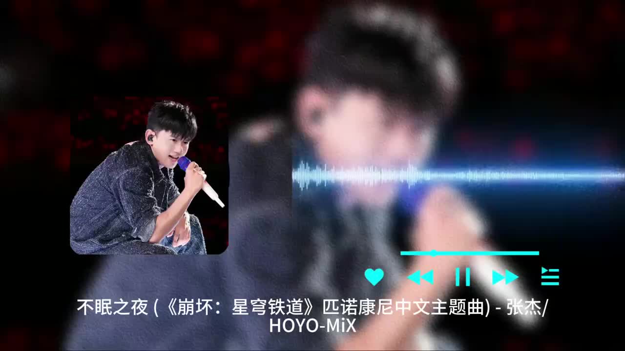 不眠之夜 - 张杰 _ HOYO-MiX