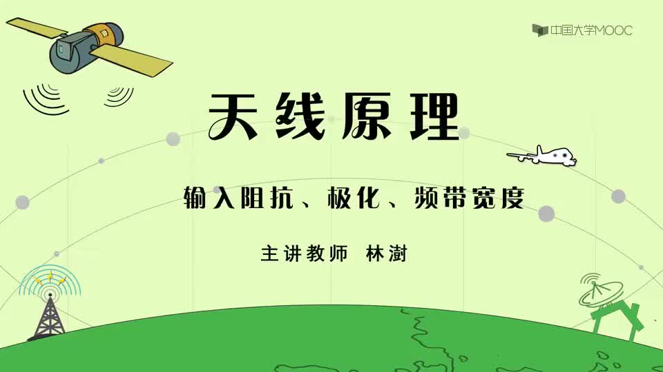 09-输入阻抗、极化、频带宽度