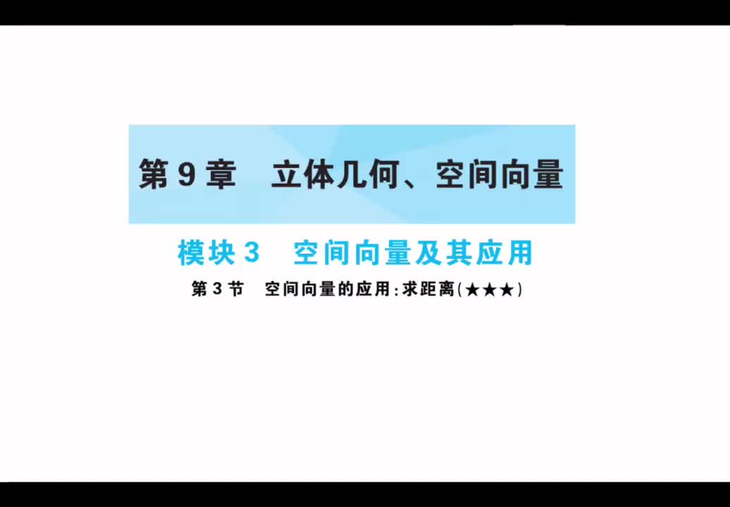 【第9章】【模块3】【第3节】空间向量应用：求距离