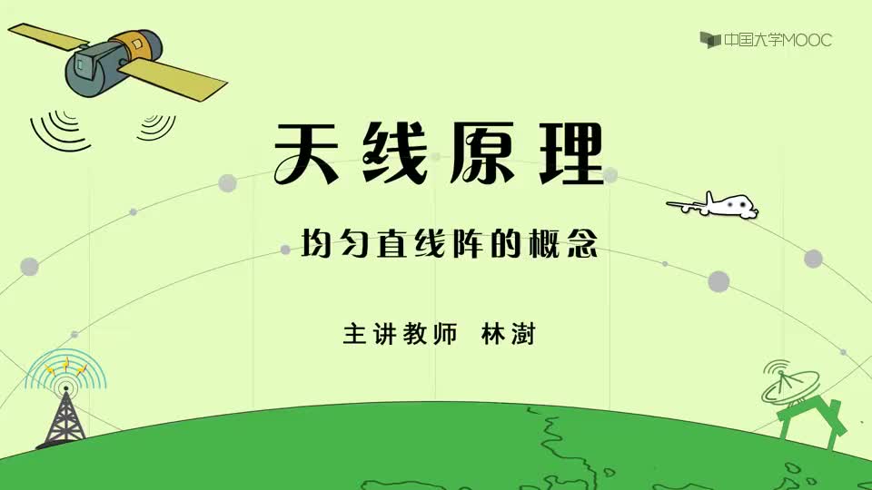 26-均匀直线阵的概念