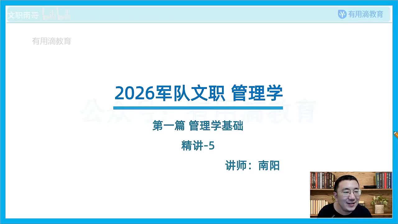 新版-管理学基础-精讲-5（26文职）