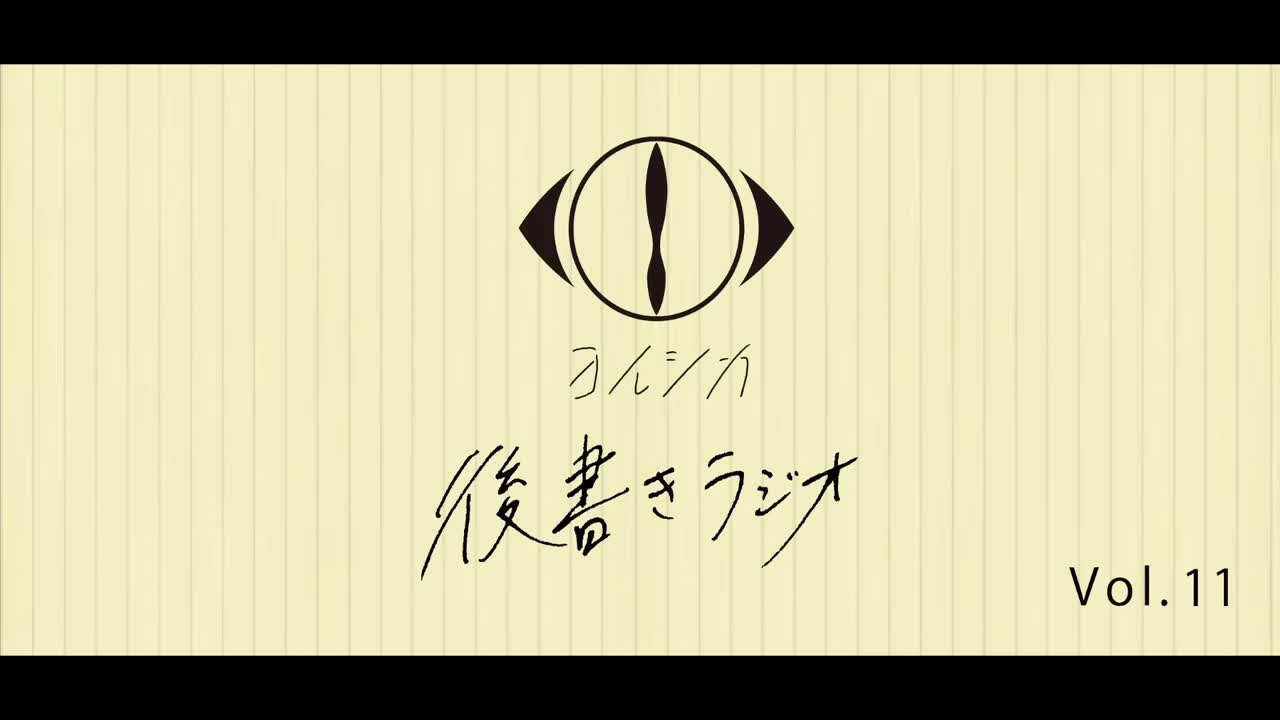 [20210310]後書きラジオVol.11