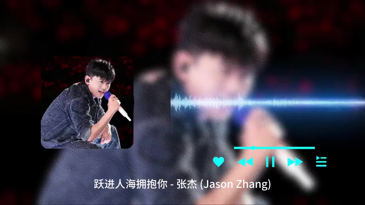 跃进人海拥抱你 - 张杰