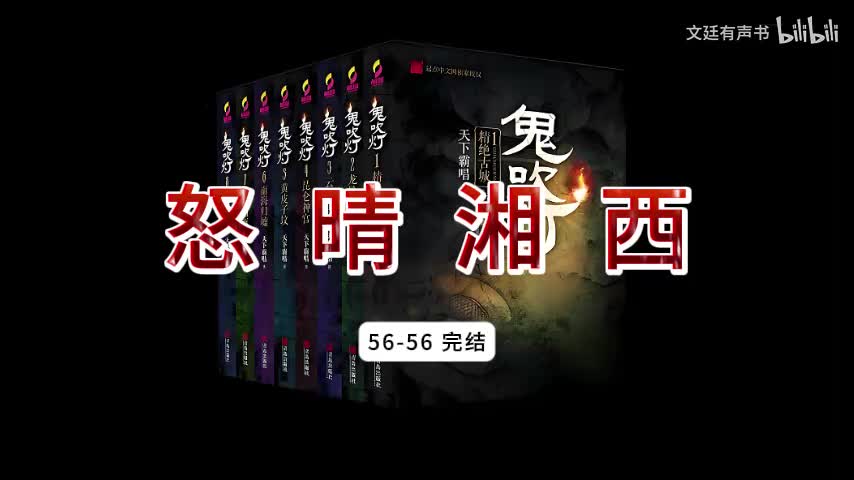 怒晴湘西56-56 完结